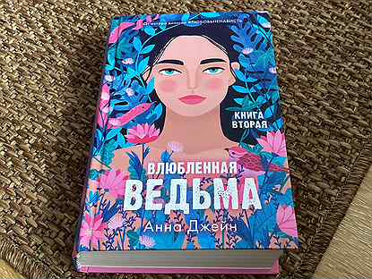 влюбленная ведьма книга обложка. влюбленная ведьма подарочное издание. ). влюбленная ведьма подарочное издание. молот ведьм 1932.