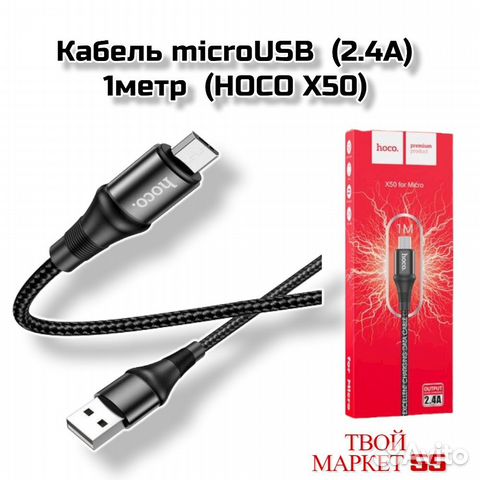 Кабель microUSB (2.4A) нейлон 1метр (hoco X50)