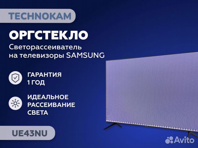 Рассеиватели для Samsung UE43NU / UE43RU