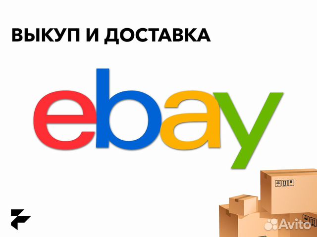 Выкуп с Ebay посредник Ebay доставка