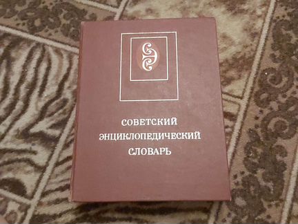 Советский энциклопедический словарь