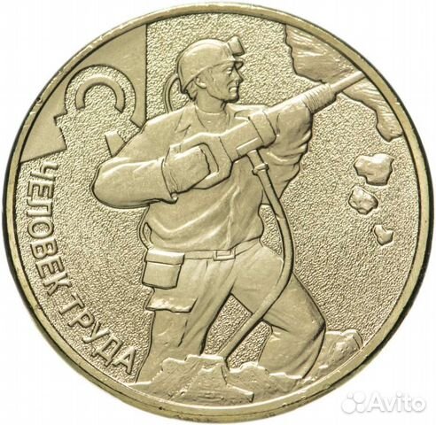 Человек труда Шахтёр