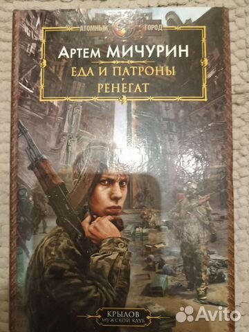 Артём Мичурин Еда и патроны ренегат купить в Москве | Хобби и отдых | Авито