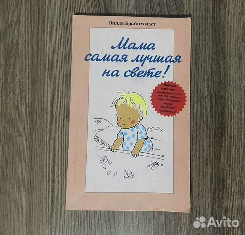 Мама самая лучшая на свете. Вилли Брайнхольст