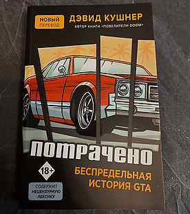 Потрачено. Книга потрачено. Потрачено: беспредельная история создания gta книга. Книга потрачено. Дэвид кушнер потрачено.