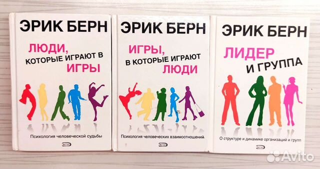 Эрик берн книги список