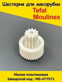 Шестеренка мясорубки Moulinex (Мулинекс) / Шестерё