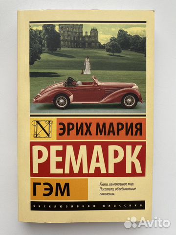 Книга Эрих Мария Ремарк - гэм