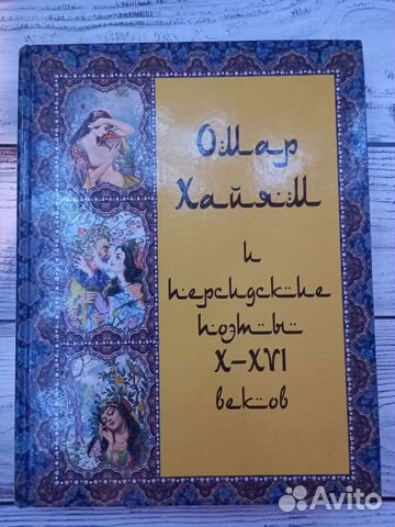 Омар Хайям и персидские поэты X-XVI веков