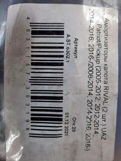 Газовые упоры капота УАЗ patriot