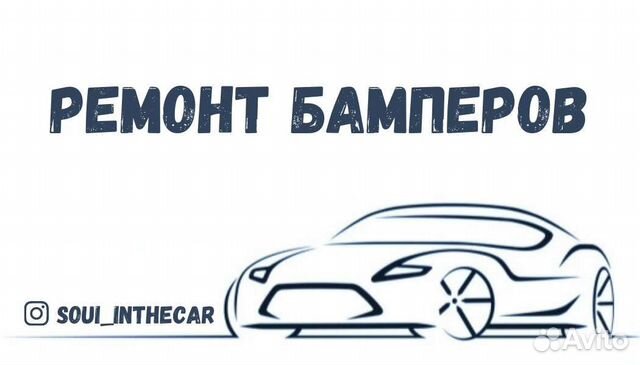 Ремонт бамперов восстановление креплений