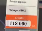 Беговая дорожка yamaguchi max объявление продам