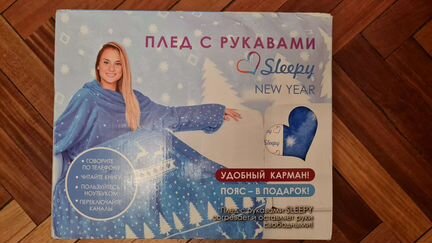 Новый плед с рукавами sleepy 150200 см