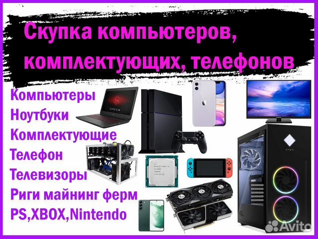Скупка компьютеров, комплектующих, телефоны, ps xb
