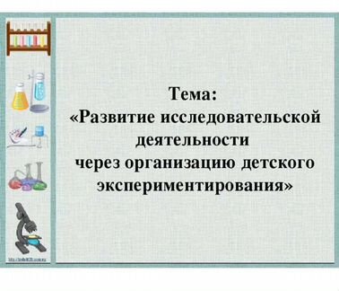 Презентация для исследовательской работы