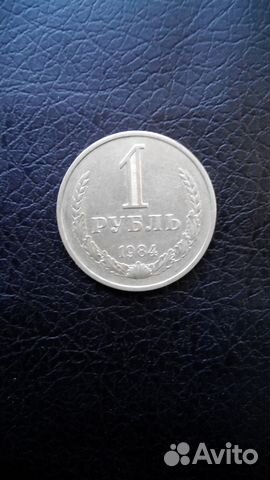 1 рубль 1984 год