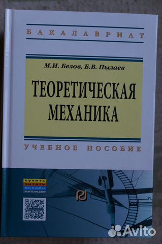 Теоретическая механика авт.Белов