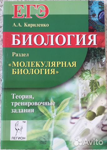 Егэ биология сборник (А.А. Кириленко)