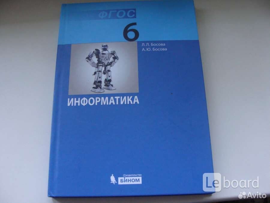 Информатика 6 класс учебник. Информатика учебник босова Бином Издательство. Учебник информатики 6 класс. Информатика 6 класс босова учебник.