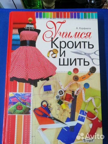Книга, Учимся кроить и шить