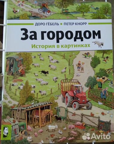 Гебель д история в картинках за городом Доро Гебель Петер Кнорр "За городом" книга детская купить в Москве Хобби и отдых