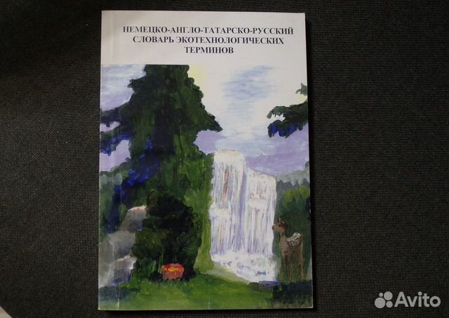 Немецко-англо-татарско-русский словарь. дар