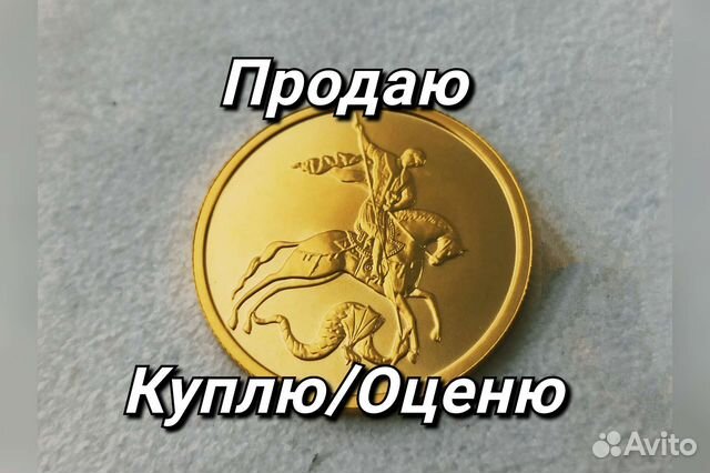 Золотая монета Георгий Победоносец