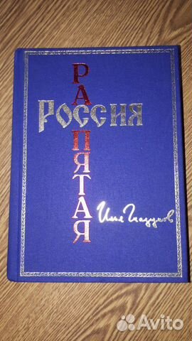 Россия распятая 1 том, Илья Глазунов