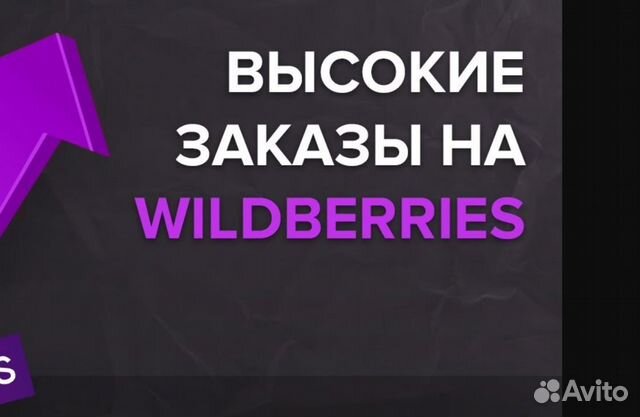 Продвижение товара карточки на wildberries