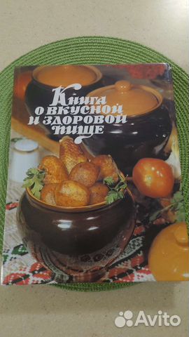 Книга о вкусной и здоровой пище