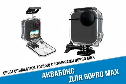 Аквабокс GoPro Max 360 герметичный