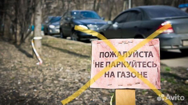 Обжалование штрафа мади за парковку на газоне в Москве | Услуги | Авито