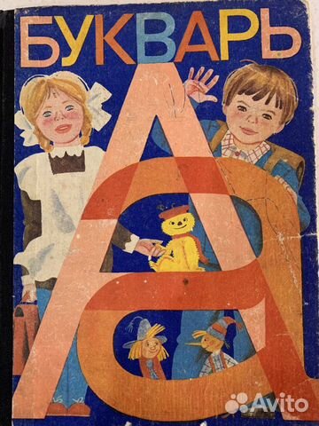 Букварь 1983