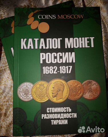 Каталог монет России 1682-1917