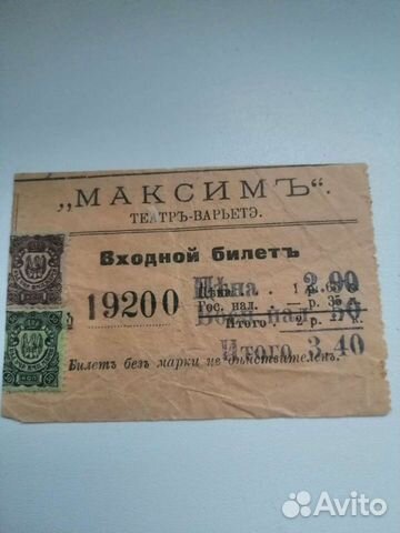 Входной билет в дореволюционное варьете Максим