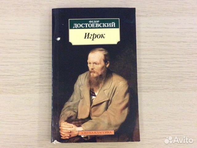 Достоевский игрок краткое. Михаил Бахтин проблемы поэтики Достоевского. Федор Михайлович Достоевский игрок. Игрок фёдор Михайлович Достоевский книга. Ф М Достоевский игрок аудиокнига.