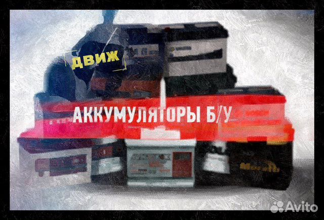 Аккумуляторы б/у 40 42 60 65 70 85 100 110 105 agm