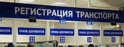 Регистрация авто в гибдд