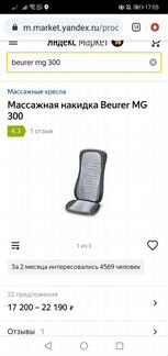 Массажная накидка beurer mg300