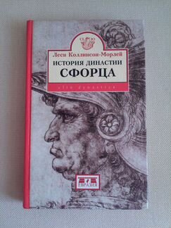 История династии Сфорца