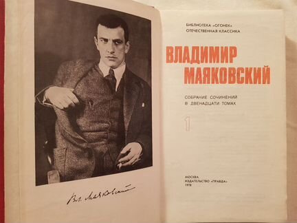 Маяковский в 12 томах 1978