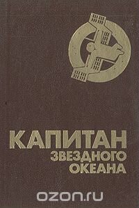 Капитан звездного океана