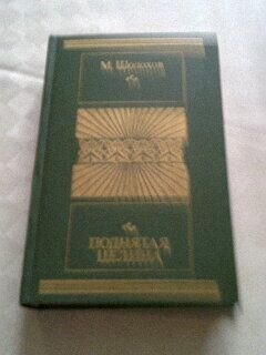 Шолохов Михаил Поднятая целина две книги