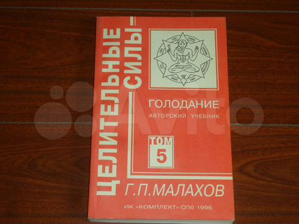 Малахов Г. Голодание