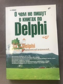 О чем не пишут в книгах по Delphi