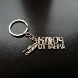 Брелок ключ от танка, World of Tanks, металлически