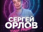 Два билета на stand-up Сергея Орлова