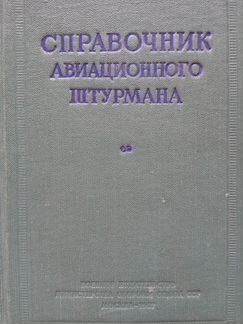 Справочник Авиационного Штурмана.1957.Воениздат