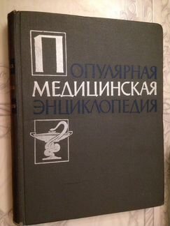 Популярная медицинская энциклопедия