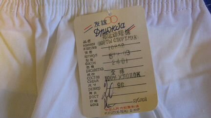 Шорты белые Дружба Китай